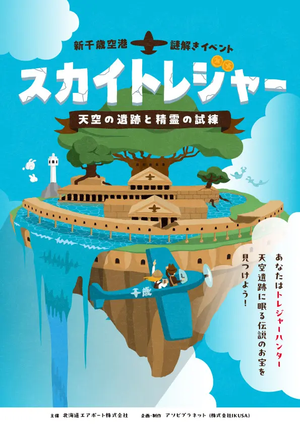 スカイトレジャー ～天空の遺跡と精霊の試練～
