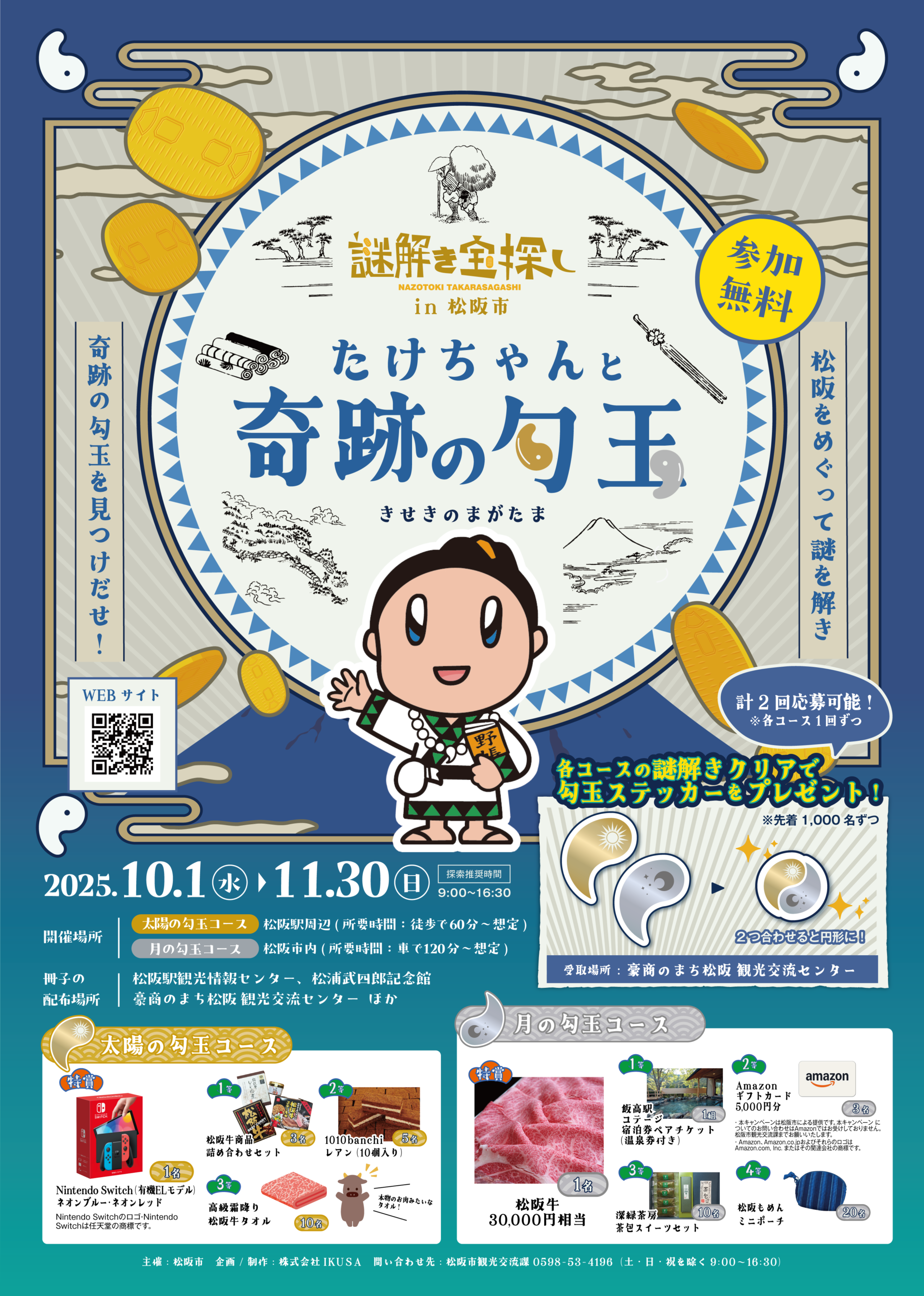 謎解き宝探し in 松阪市 〜たけちゃんと奇跡の勾玉〜