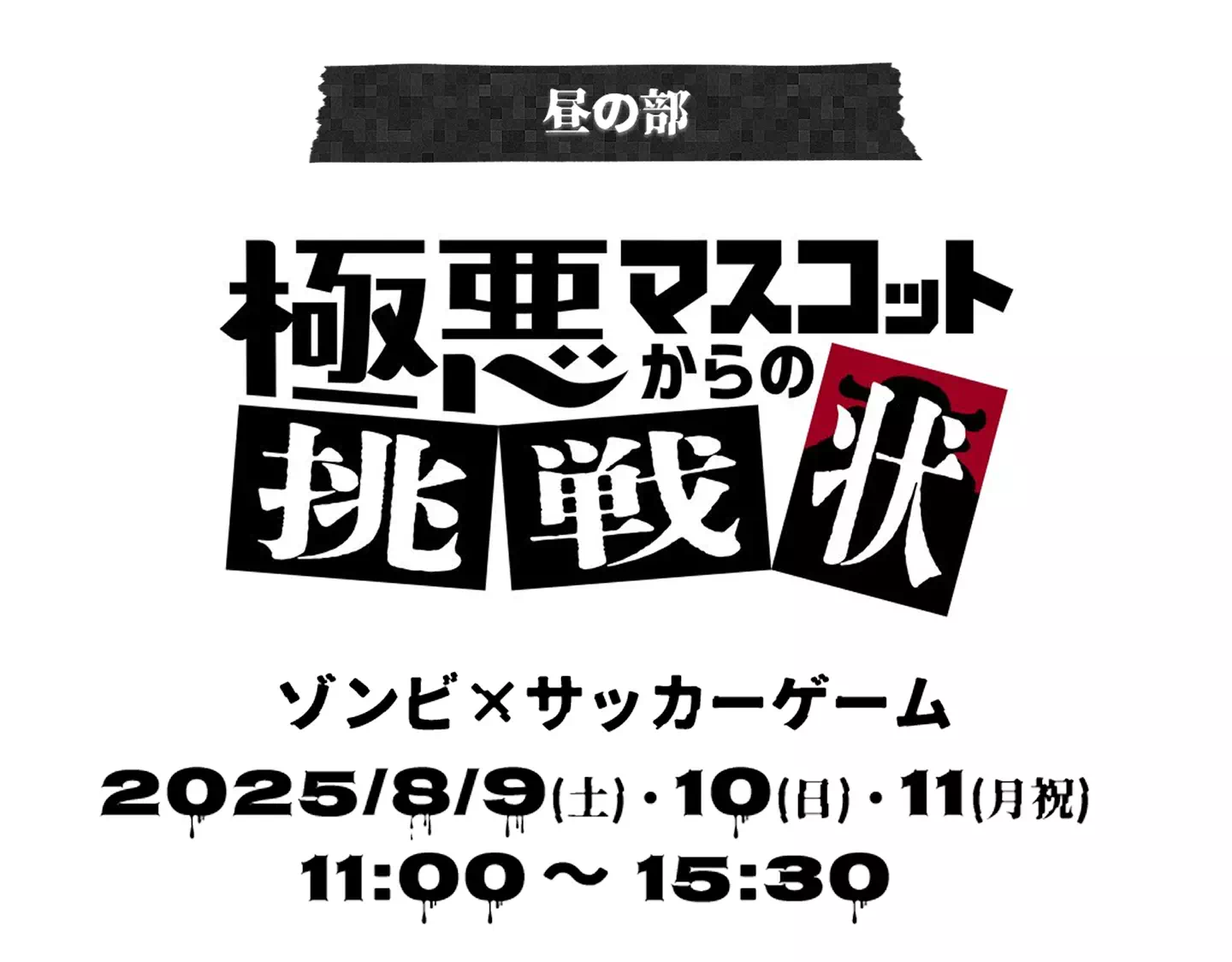 極悪マスコットからの挑戦状