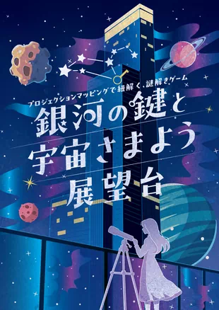 銀河の鍵と宇宙さまよう展望台