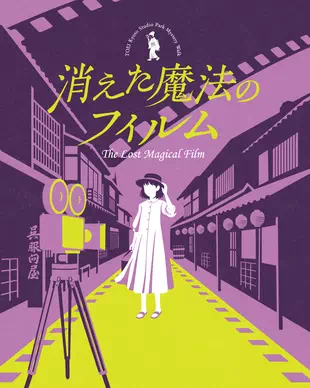 消えた魔法のフィルム
