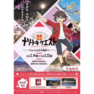 ナゾトキクエスト in ぐんま三大梅林2026
