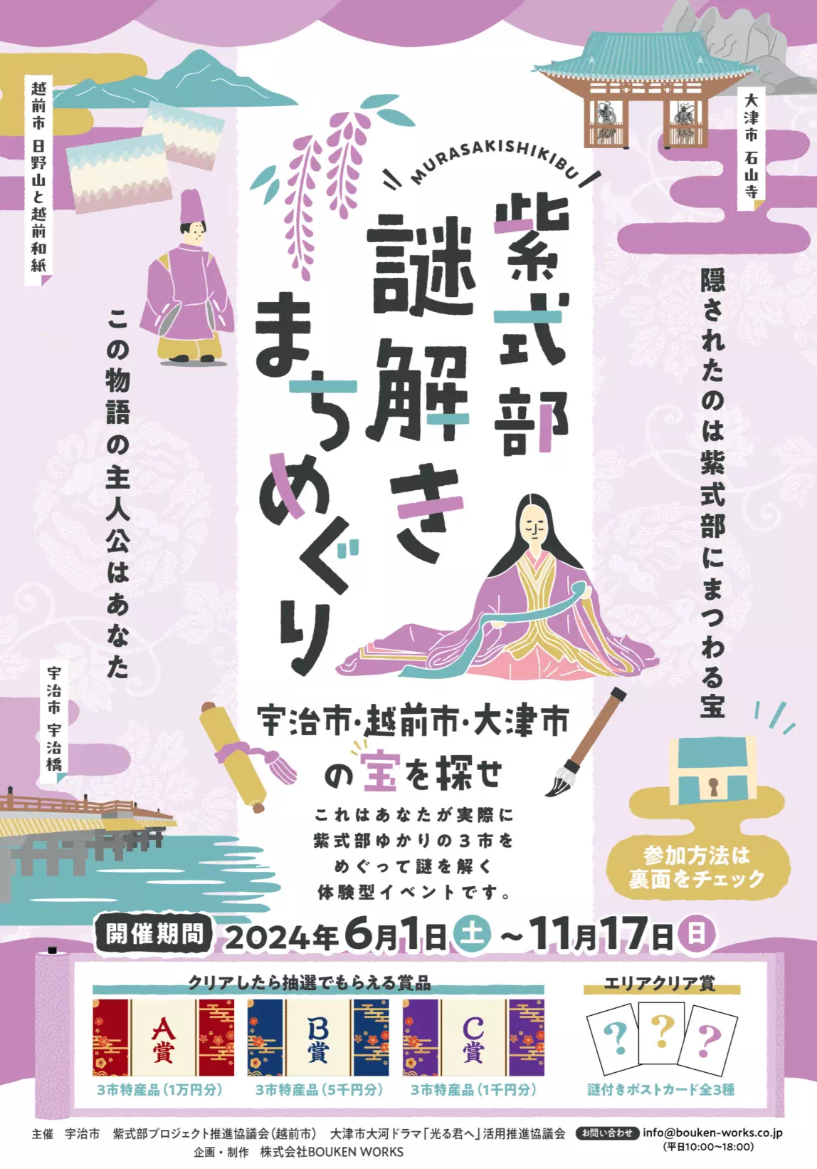 紫式部謎解きまちめぐり 宇治市・越前市・大津市の宝を探せ