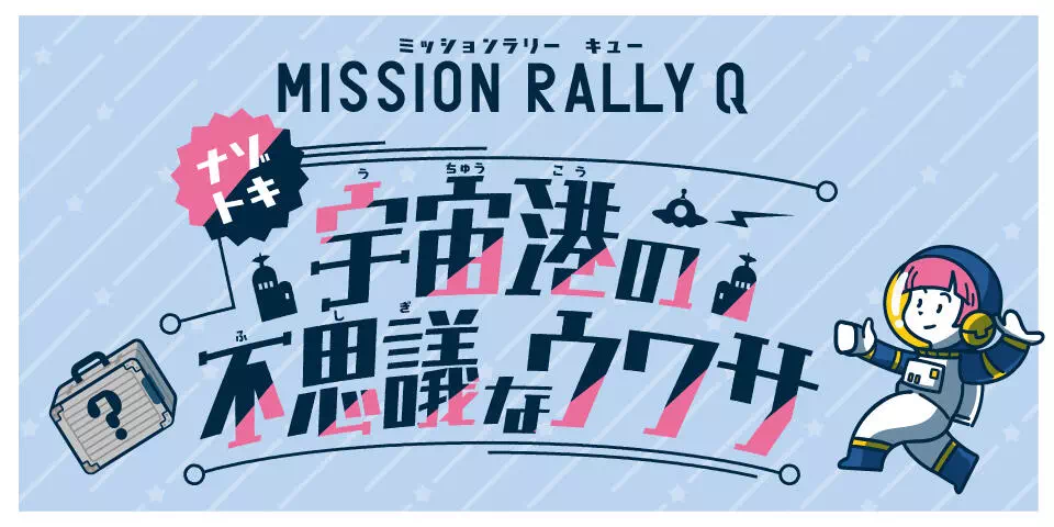 ミッションラリーQ 〜宇宙港の不思議なウワサ〜