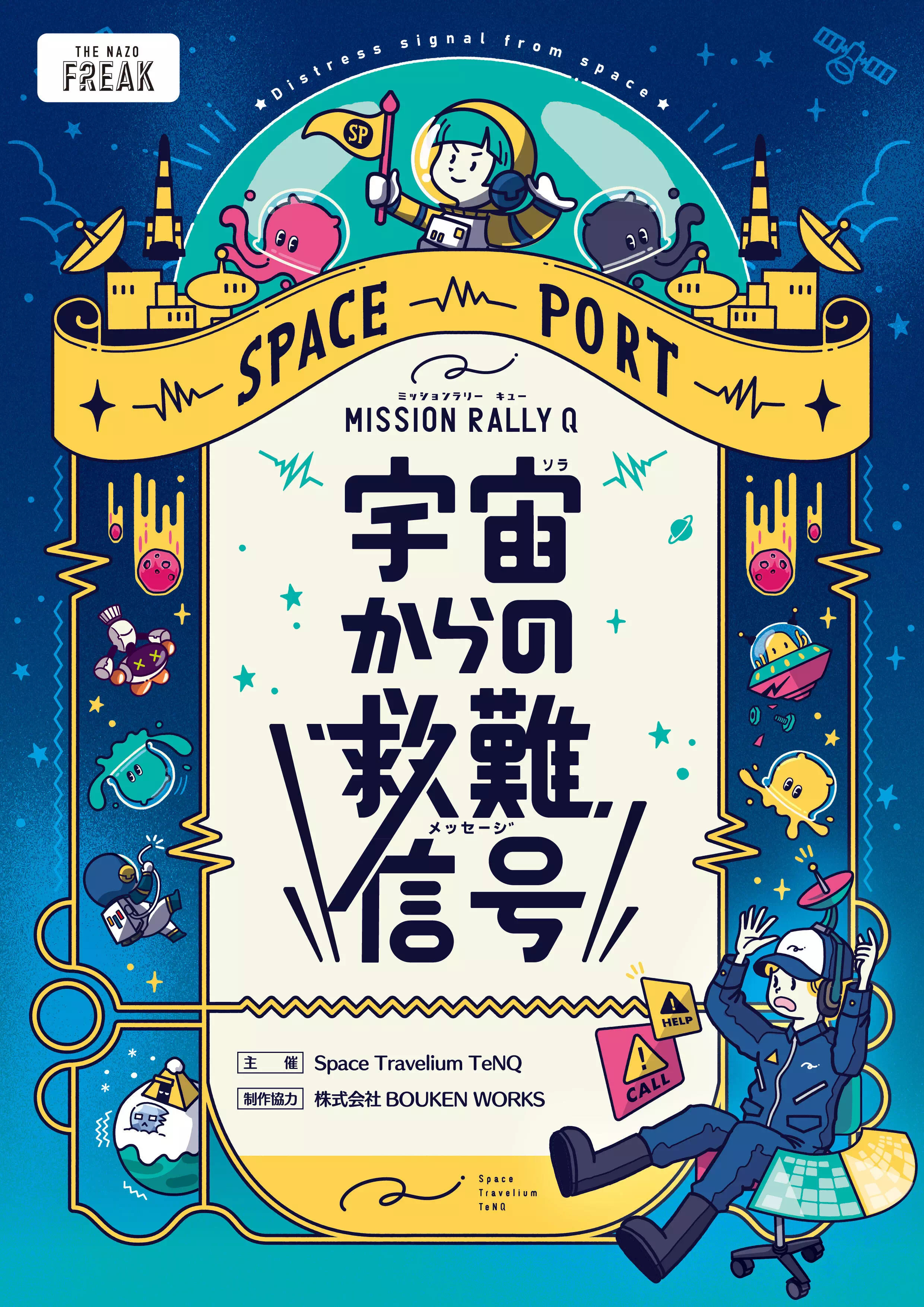 ミッションラリーQ ～宇宙からの救難信号～