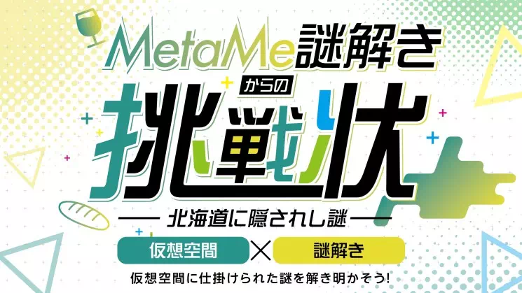 MetaMe謎解きからの挑戦状－北海道に隠されし謎―