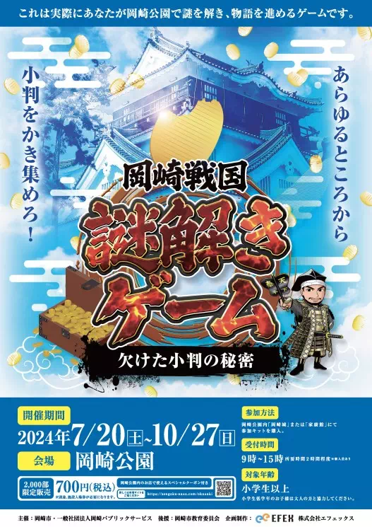 岡崎戦国謎解きゲーム〜欠けた小判の秘密〜