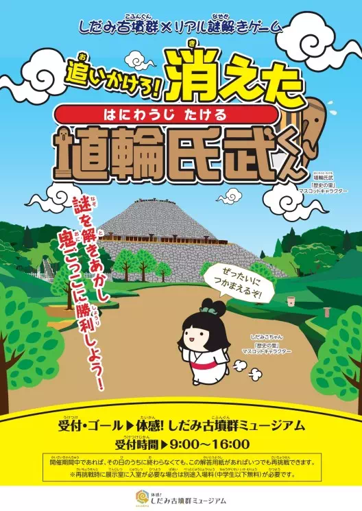 追いかけろ！消えた埴輪氏武くん