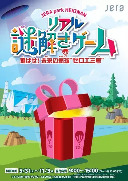 飛ばせ！ 未来の気球“ゼロエミ号”