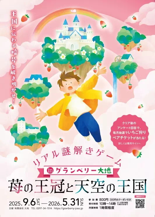 苺の王冠と天空の王国