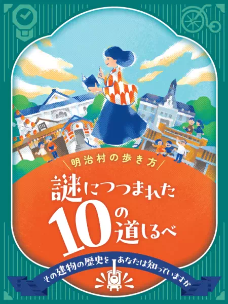 謎につつまれた10の道しるべ