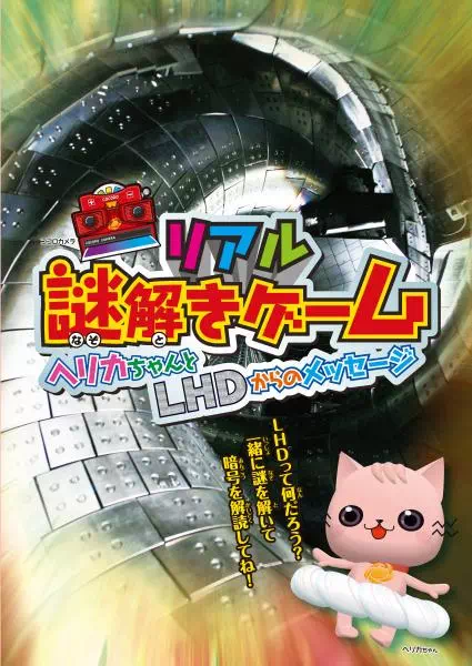 ヘリカちゃんとLHDからのメッセージ