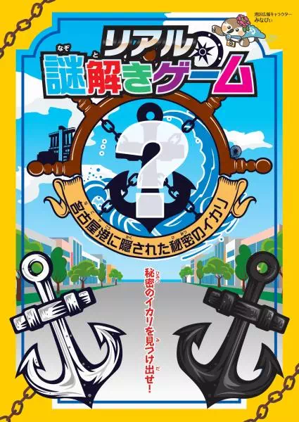 名古屋港に隠された秘密のイカリ