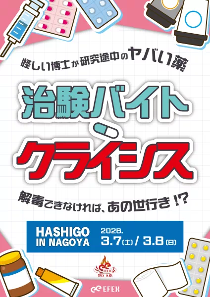 治験バイト・クライシス