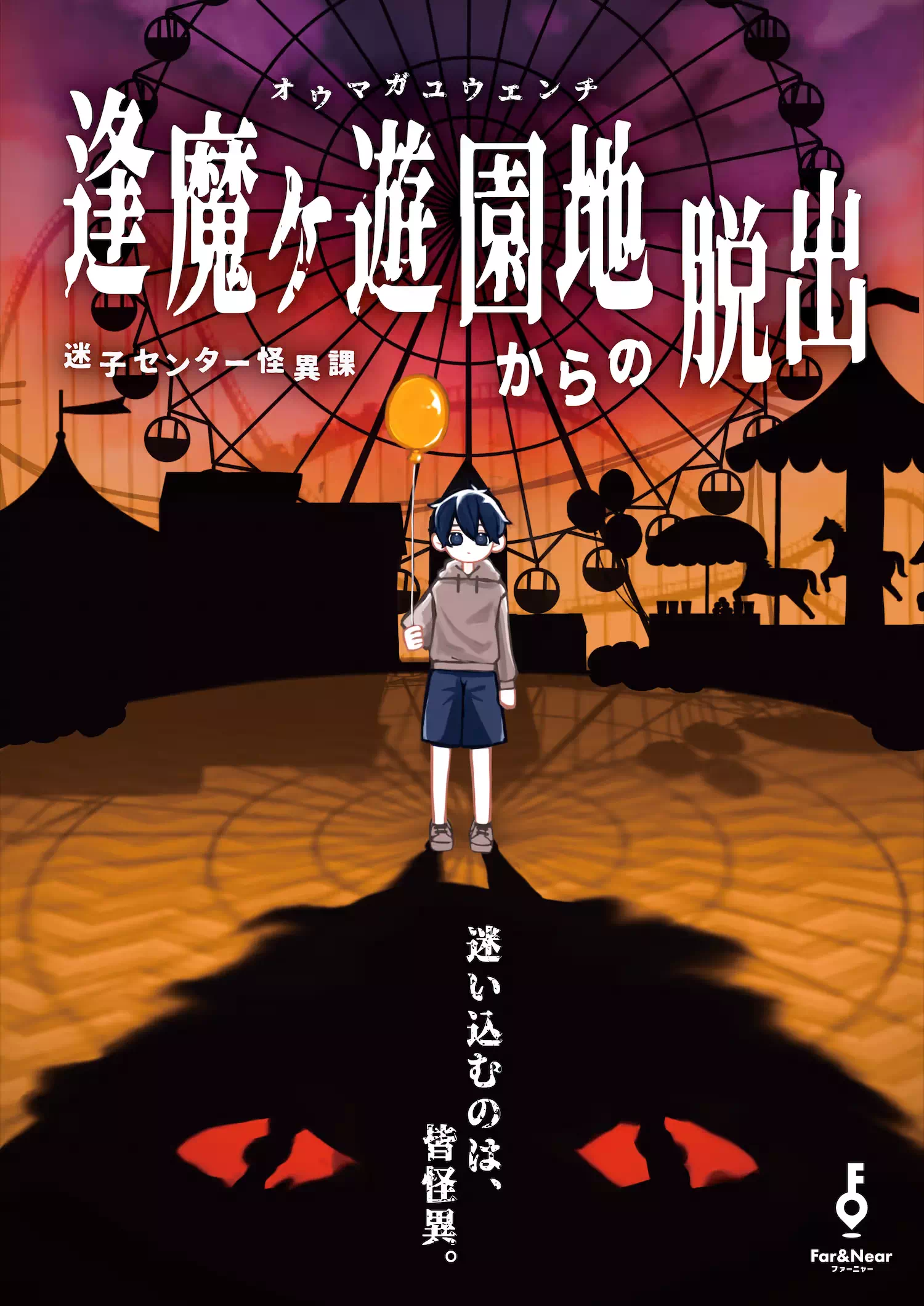 逢魔ヶ遊園地からの脱出迷子センター怪異課