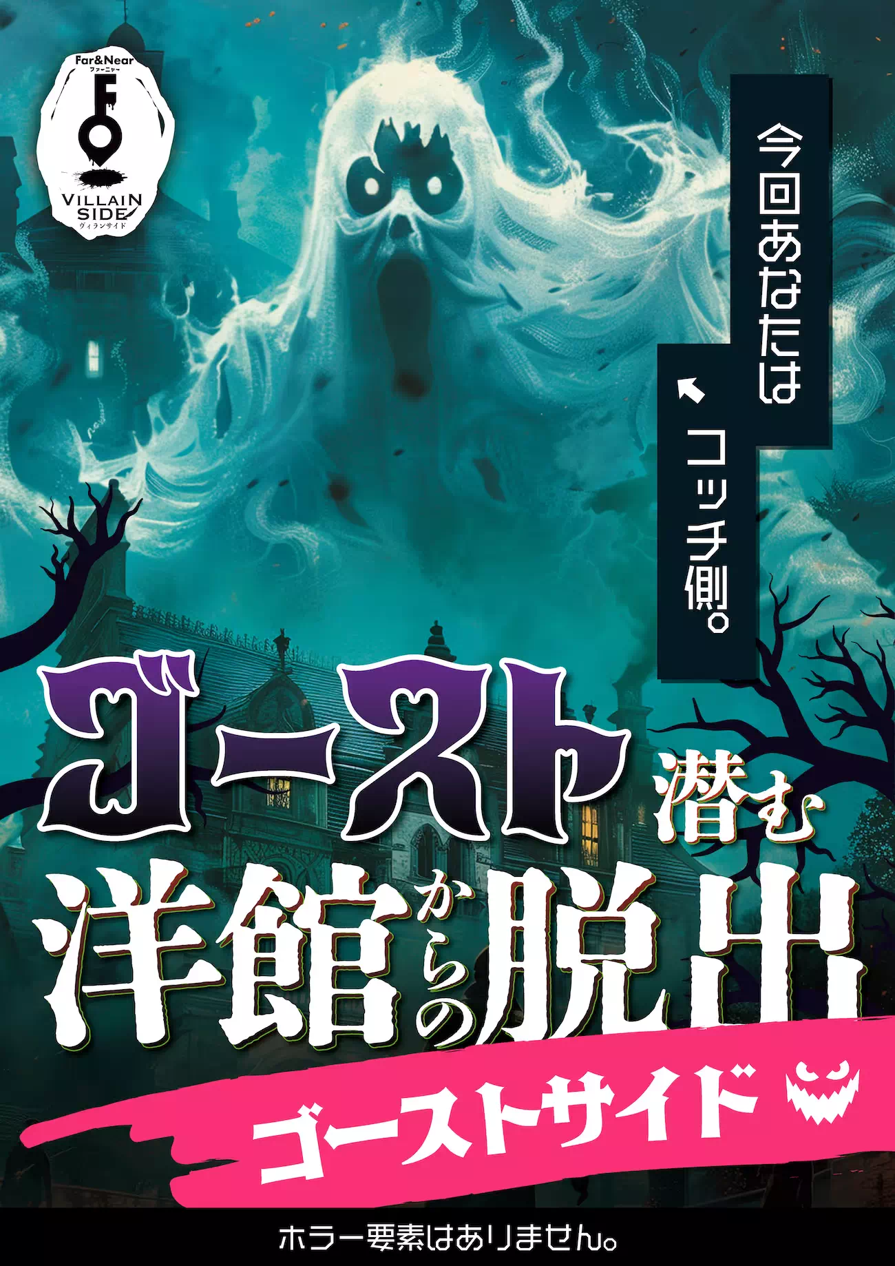 ゴースト潜む洋館からの脱出|ゴーストサイド