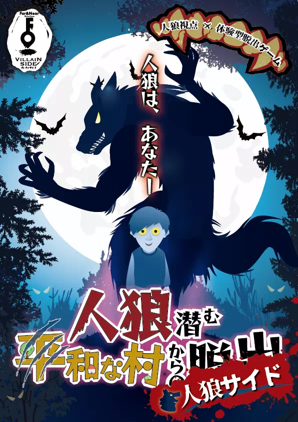 人狼潜む平和な村からの脱出|人狼サイド