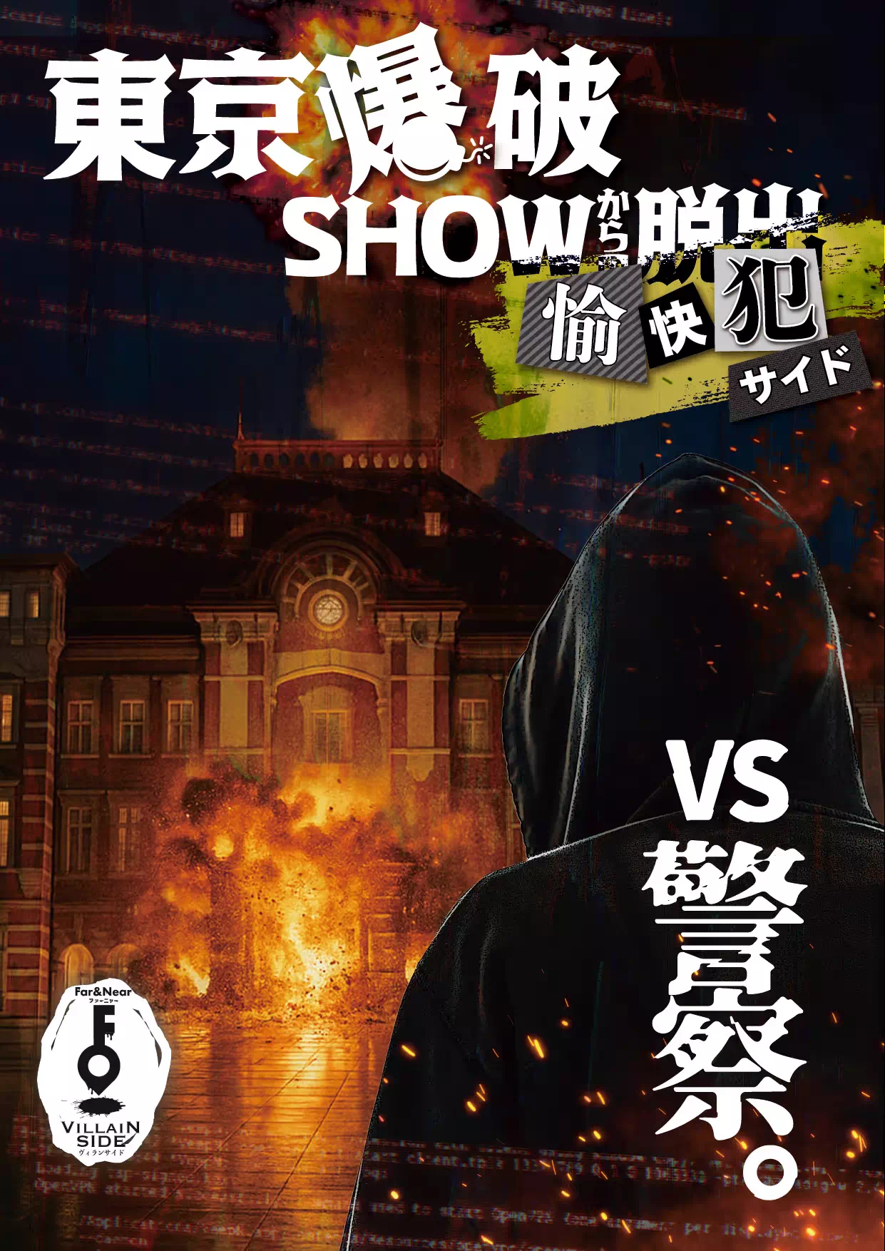 東京爆破SHOWからの脱出｜愉快犯サイド