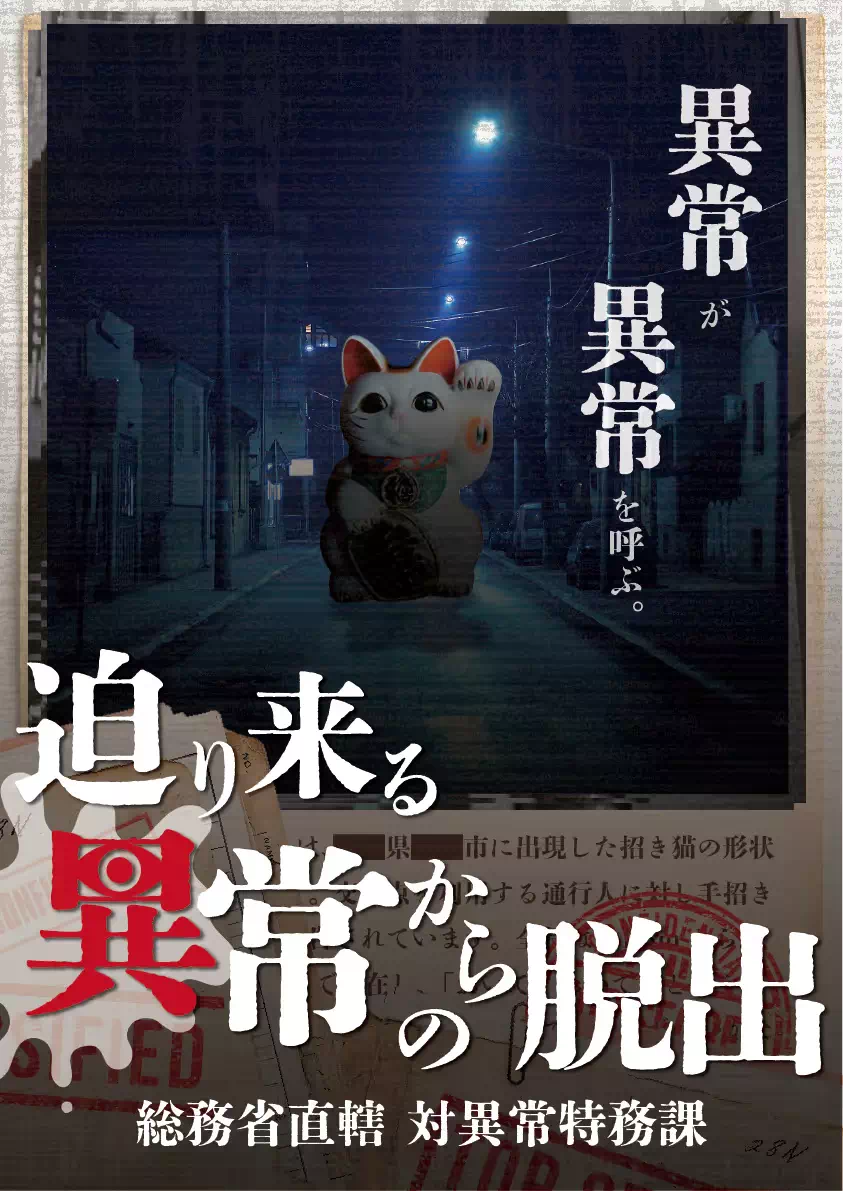 迫り来る異常からの脱出