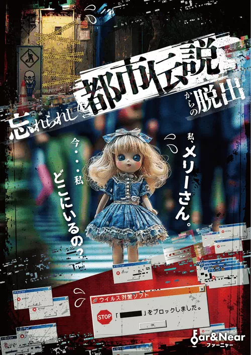 忘れゆく都市伝説からの脱出