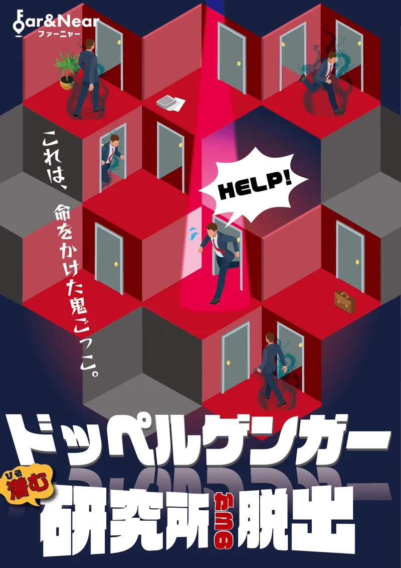 ドッペルゲンガー潜む研究所からの脱出