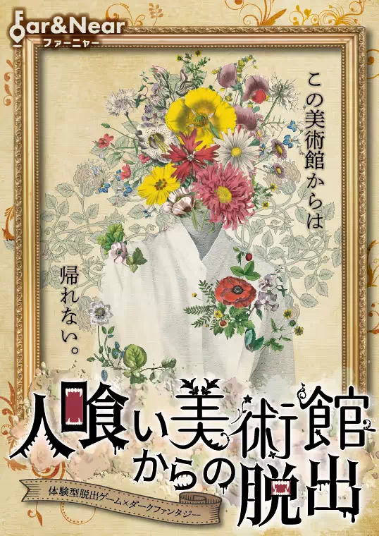 人喰い美術館からの脱出