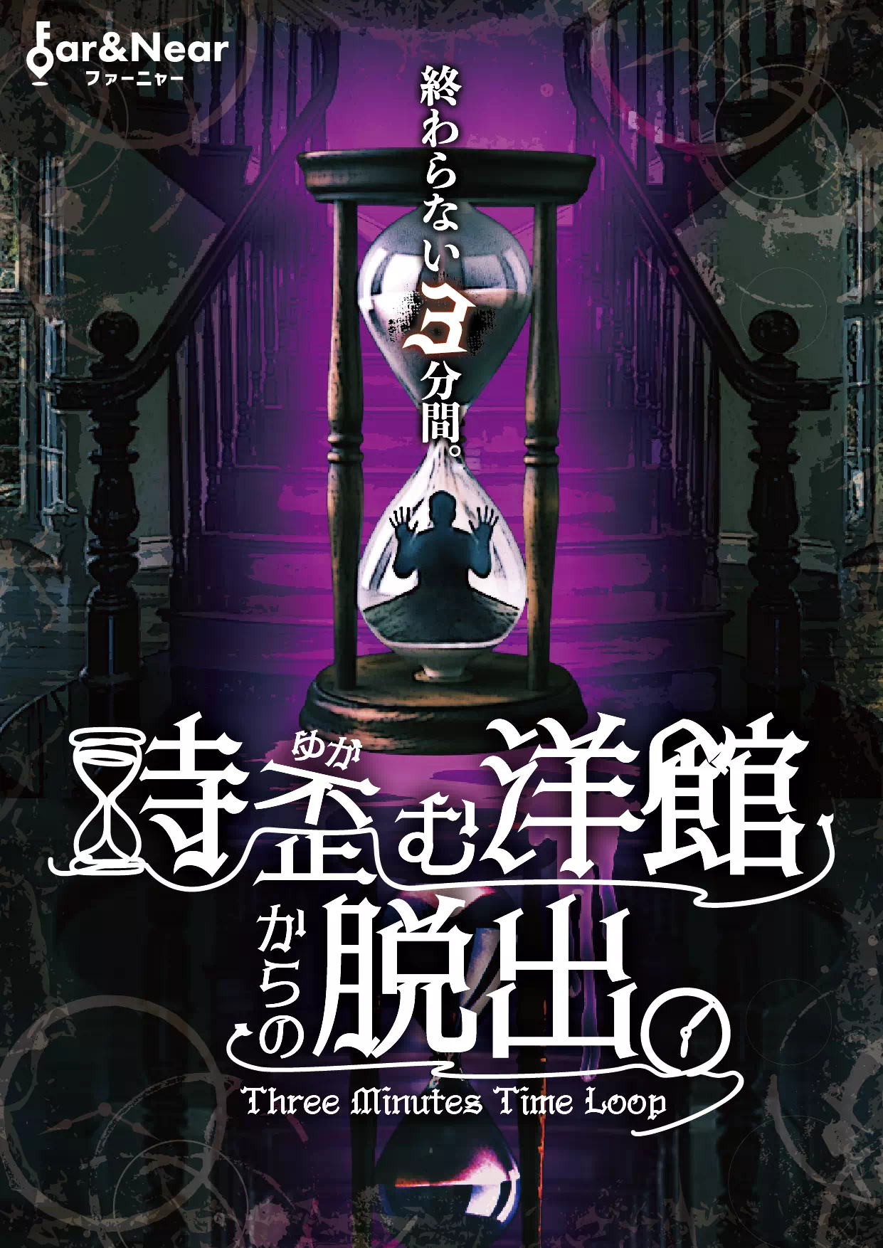 時歪む洋館からの脱出