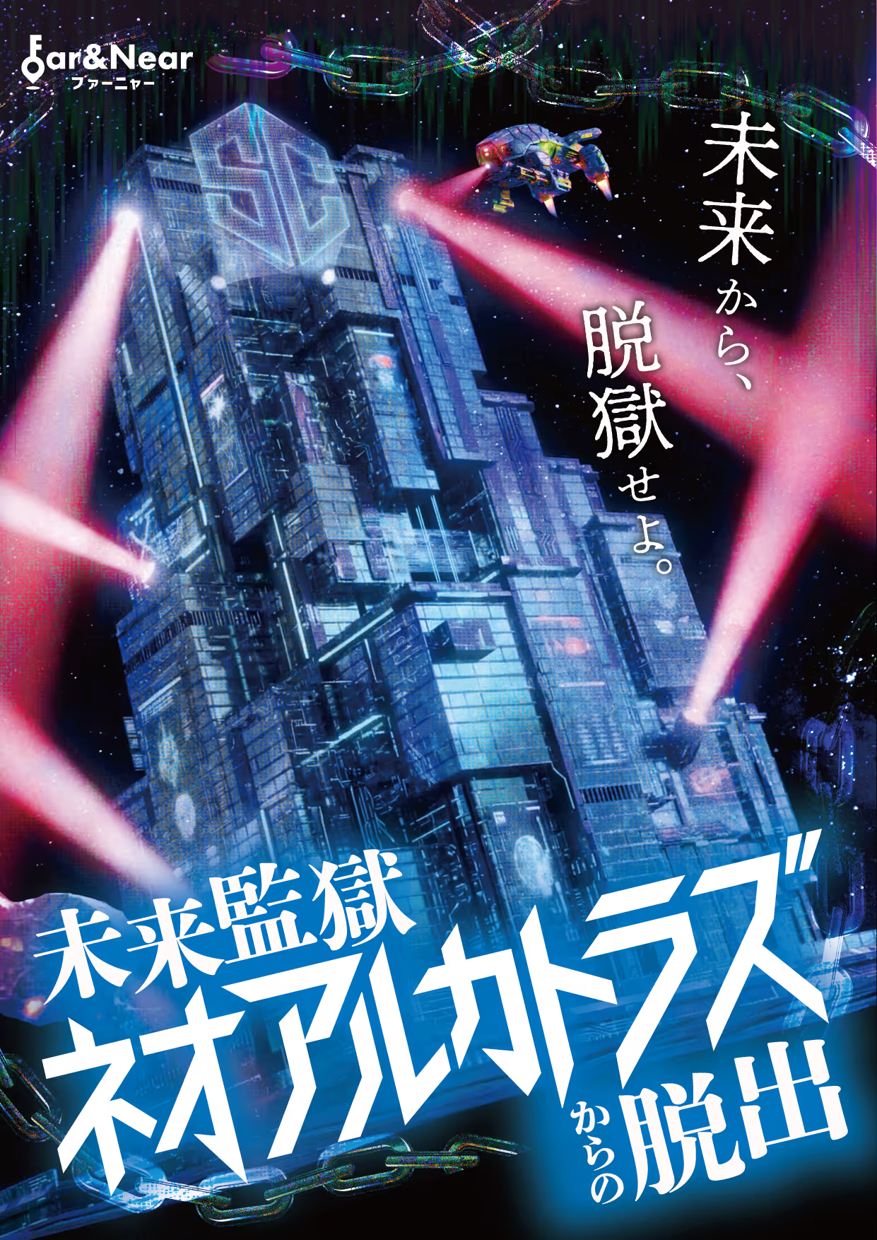 未来監獄ネオアルカトラズからの脱出