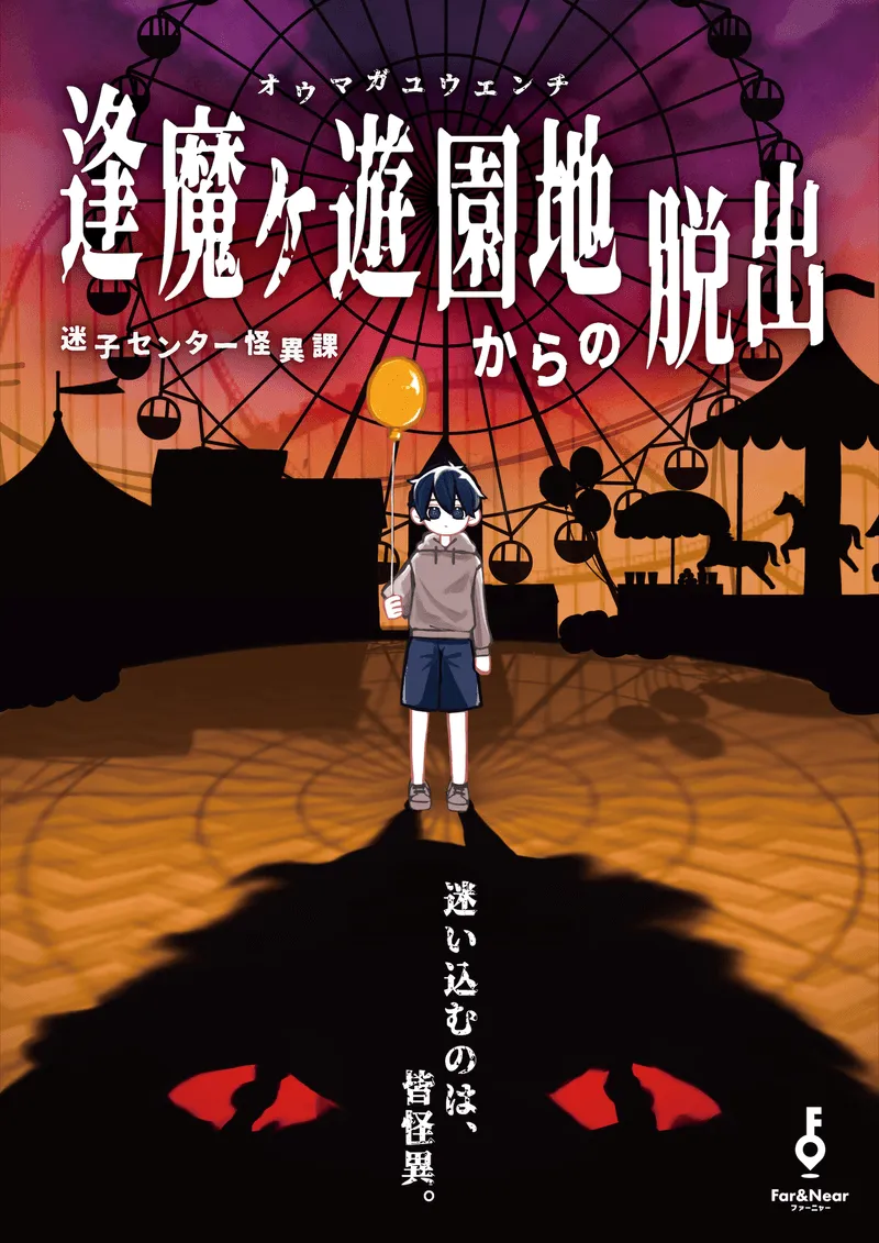 逢魔ヶ遊園地からの脱出｜迷子センター怪異課