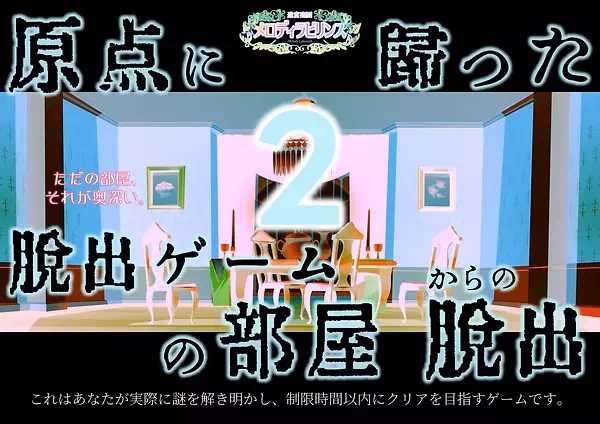 原点に帰った脱出ゲームの部屋からの脱出