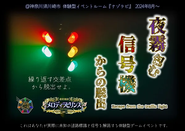 夜霧包む信号機からの脱出