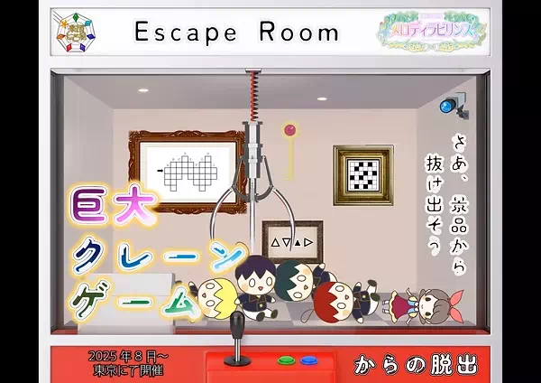 巨大クレーンゲームからの脱出