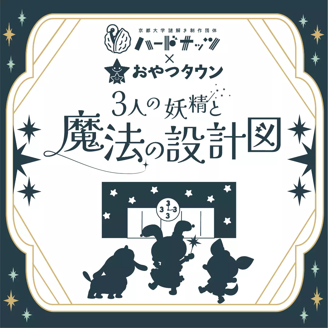 3人の妖精と魔法の設計図
