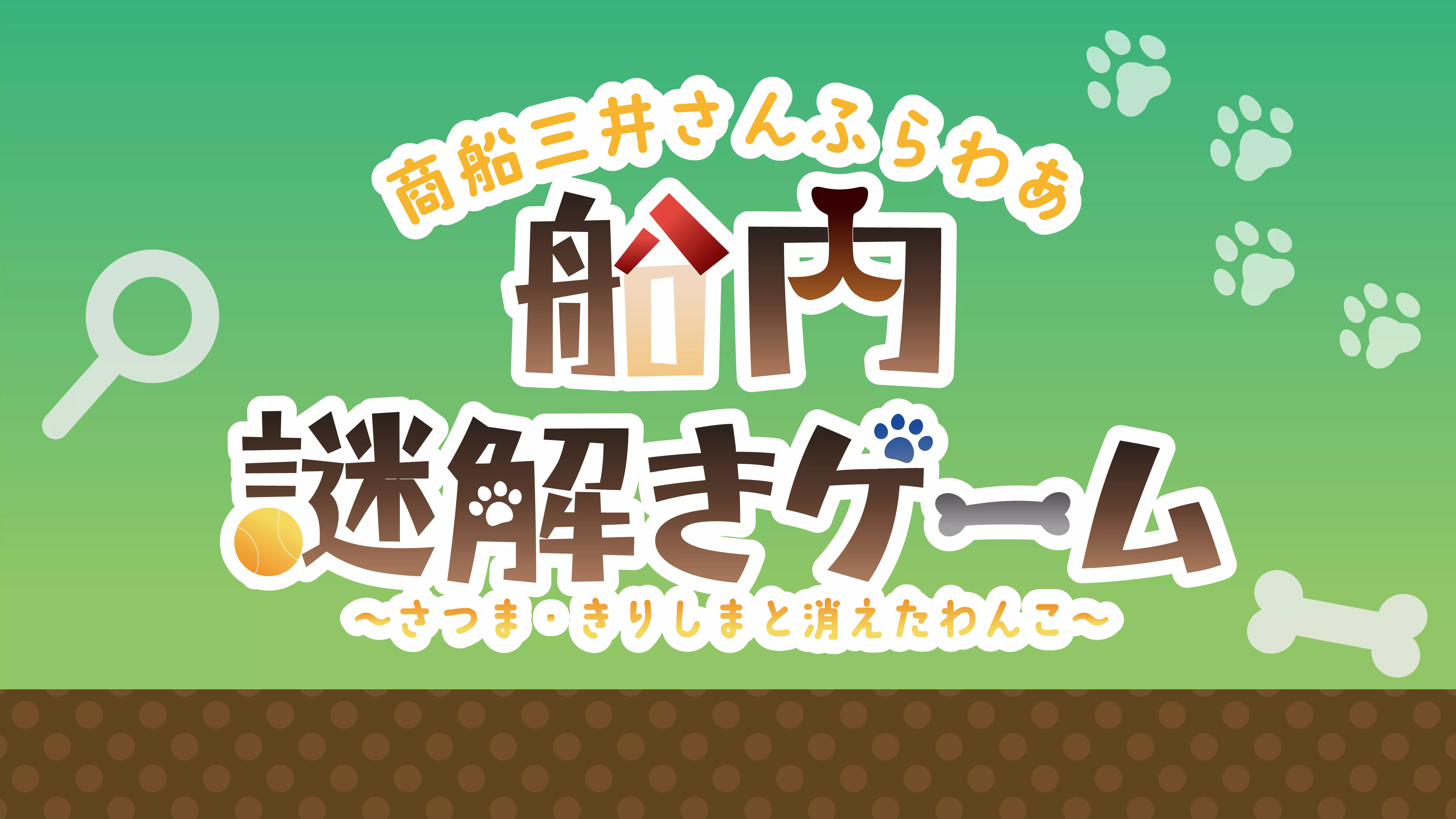 さつま・きりしまと消えたわんこ