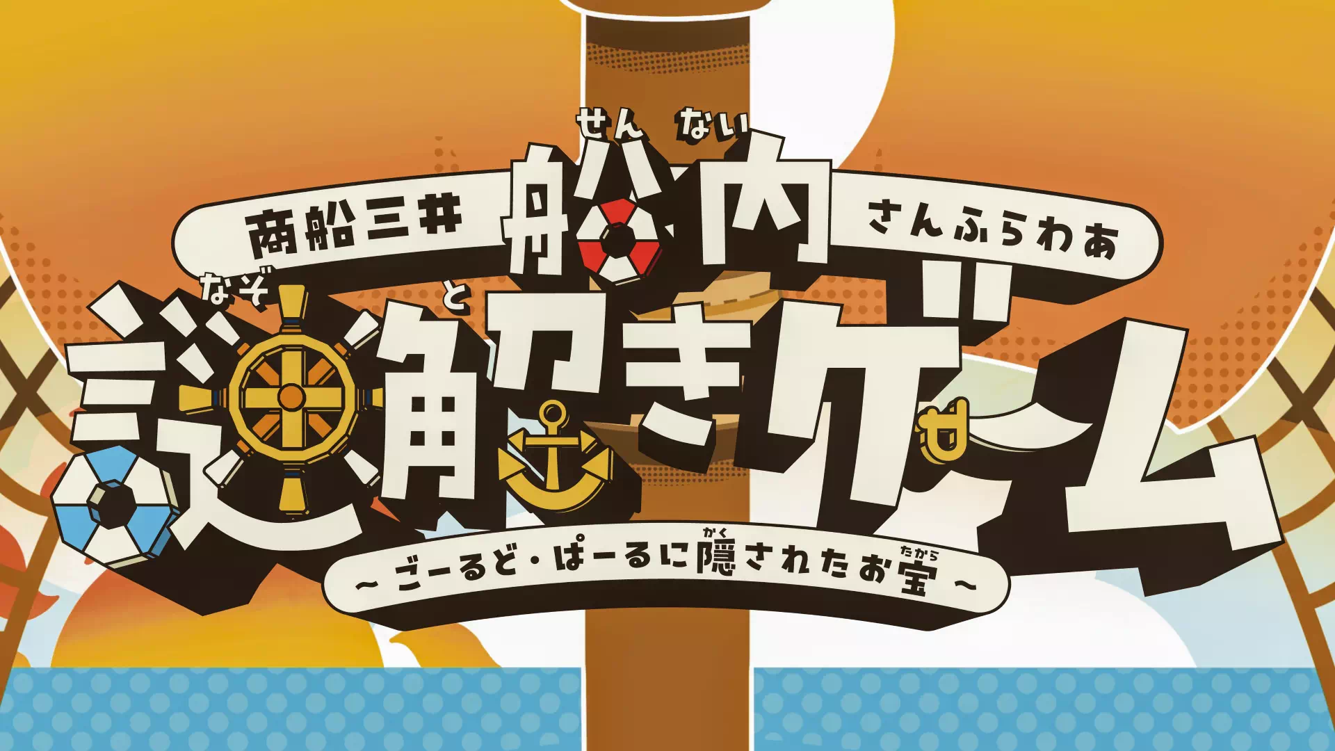 ごーるど・ぱーるに隠されたお宝