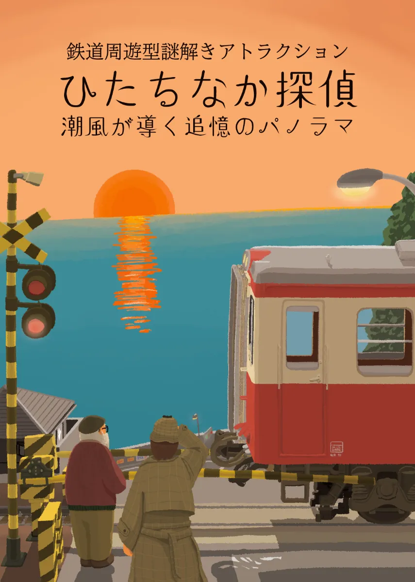 ひたちなか探偵〜潮風が導く追憶のパノラマ〜