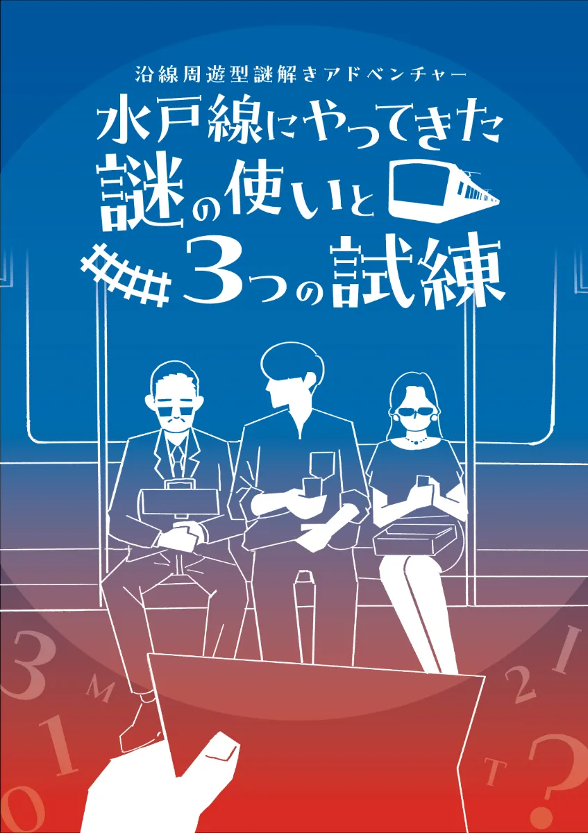 水戸線にやってきた謎の使いと３つの試練