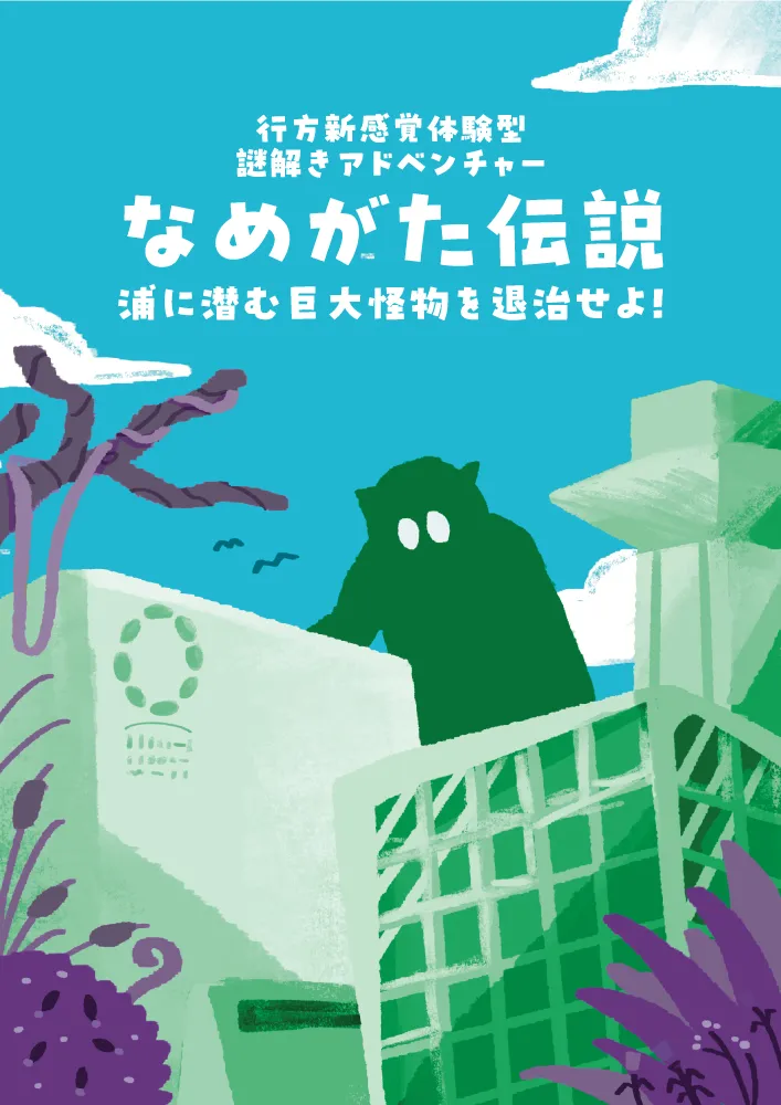 なめがた伝説〜浦に潜む巨大怪物を退治せよ〜