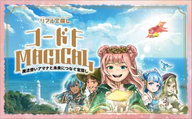 コードF MAGICAL～魔法使いアマナと未来につなぐ宝探し～