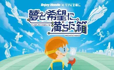 夢と希望に満ちた箱
