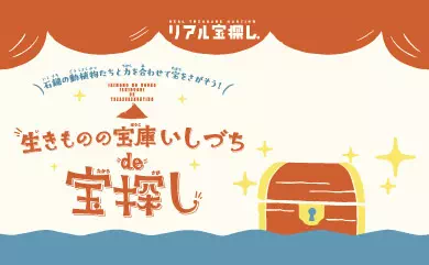 生きものの宝庫いしづちde宝探し～石鎚の動植物たちと力を合わせて宝をさがそう！～