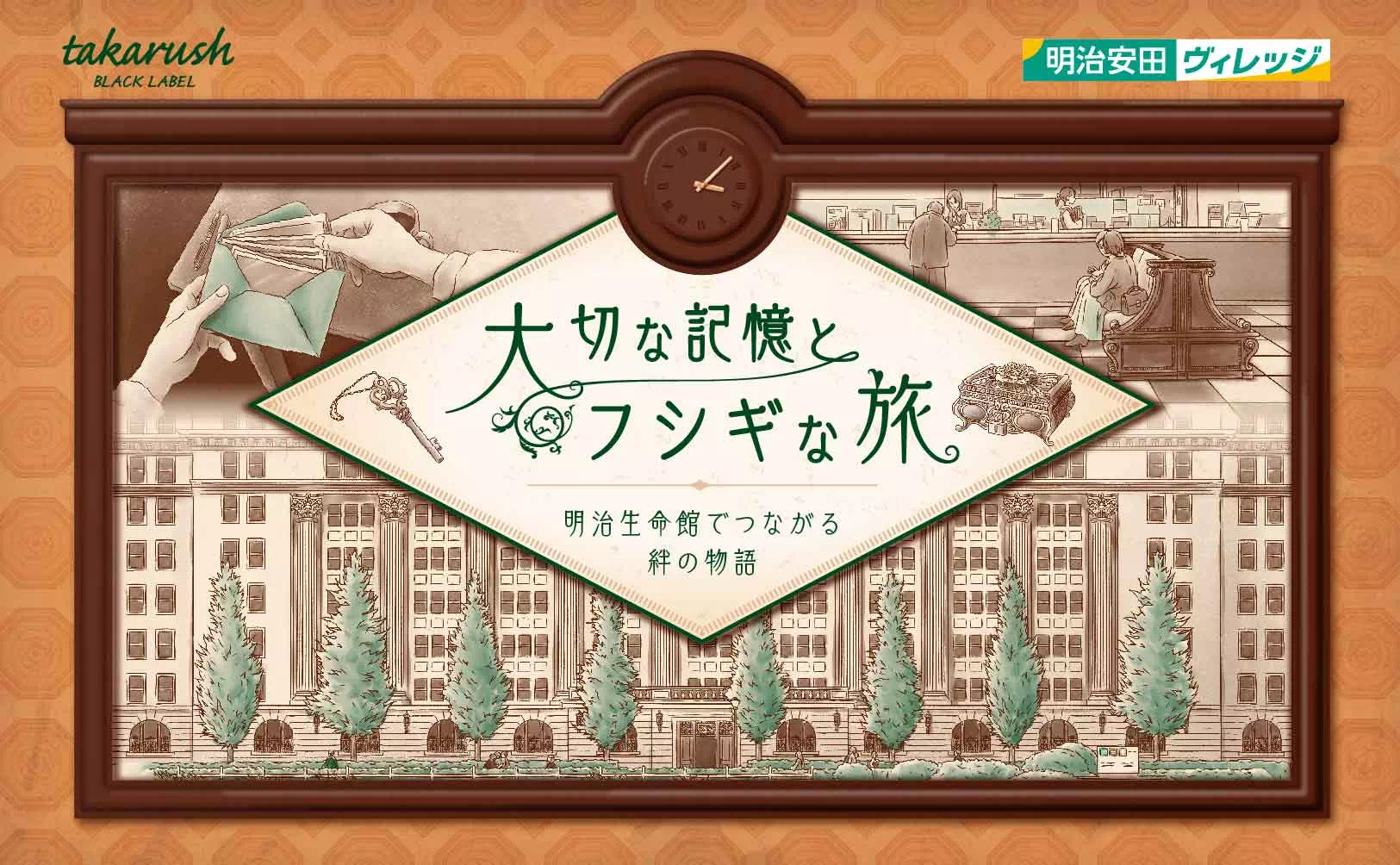 大切な記憶とフシギな旅～明治生命館でつながる絆の物語～