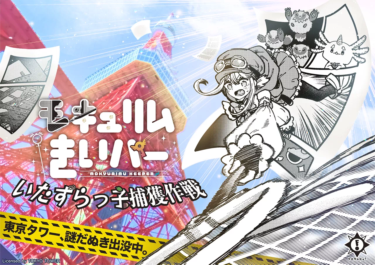 モキュリムきいパーいたずらっ子捕獲作戦