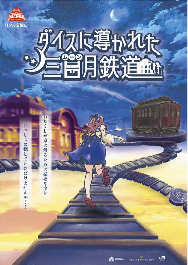 ダイスに導かれた三日月鉄道