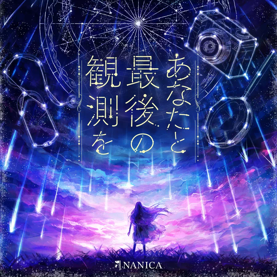 あなたと最後の観測を