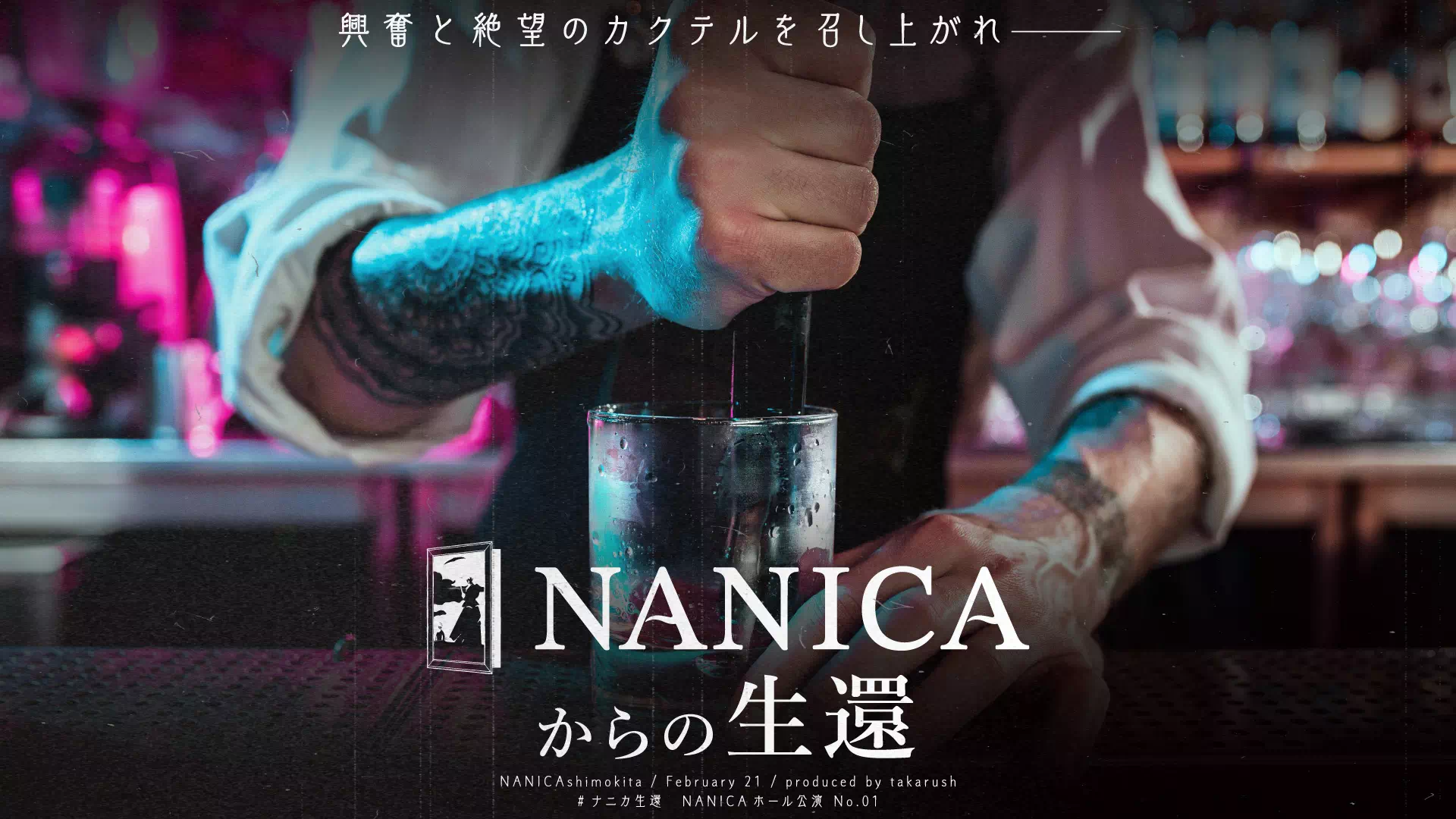 NANICAからの生還