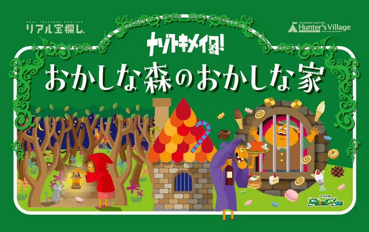 ナゾトキメイロ！おかしな森のおかしな家