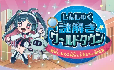 しんじゅく謎解きワールドタウン 新宿にねむる秘宝と未来からの調査員