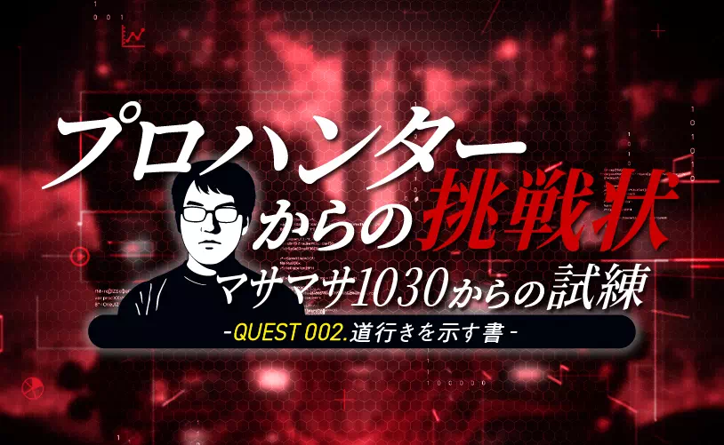 プロハンターからの挑戦状 マサマサ１０３０からの試練 -QUEST002.道行きを示す書-