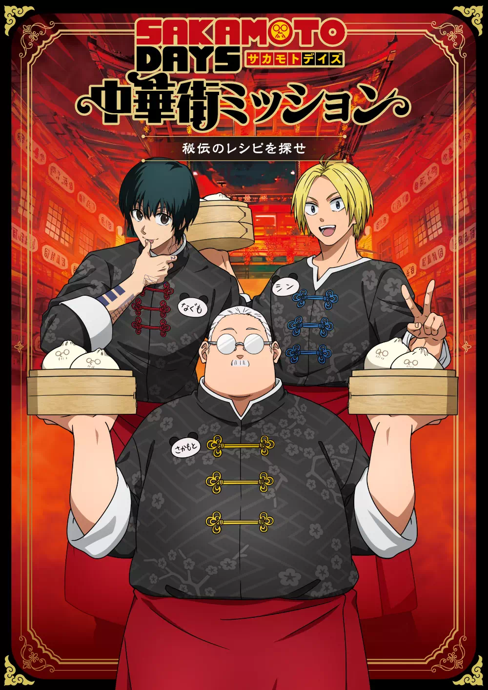 SAKAMOTO DAYS中華街ミッション 周遊ラリー　秘伝のレシピを探せ